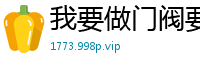 我要做门阀要离刺荆轲
